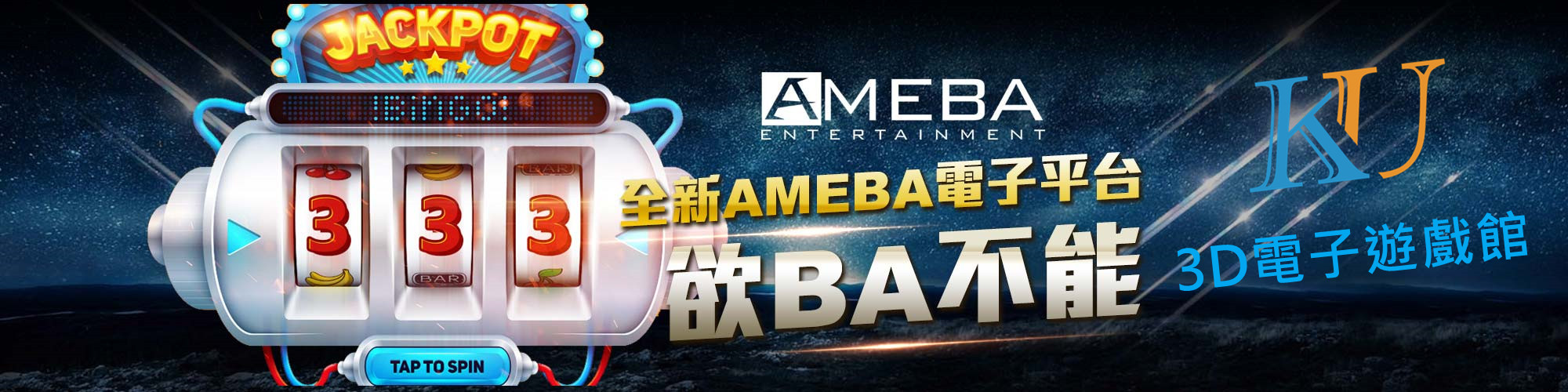 KU娛樂城|AMEBA電子遊戲館|註冊首存就送668好運金